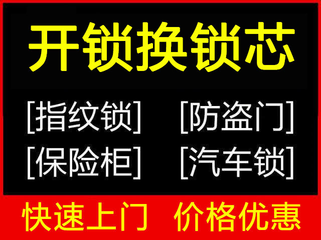 開鎖換鎖芯上門