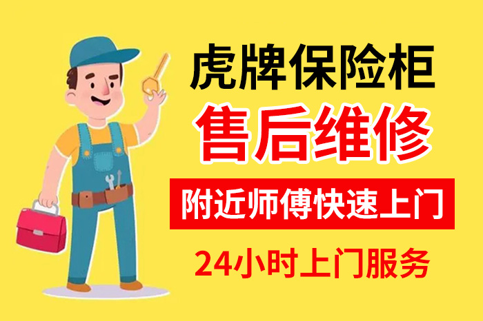 虎牌保險(xiǎn)柜售后維修服務(wù)24小時(shí) 虎牌保險(xiǎn)柜售后維修服務(wù)24小時(shí)