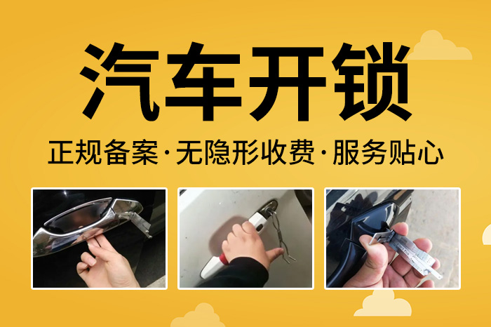 汽車開鎖 汽車開鎖