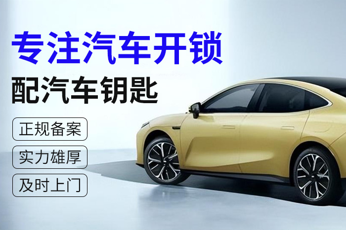 專注汽車開鎖配鑰匙