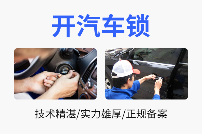 開汽車鎖 開汽車鎖