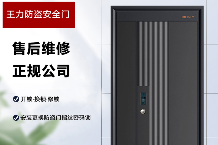 王力防盜安全門售后維修公司 王力防盜安全門售后維修公司