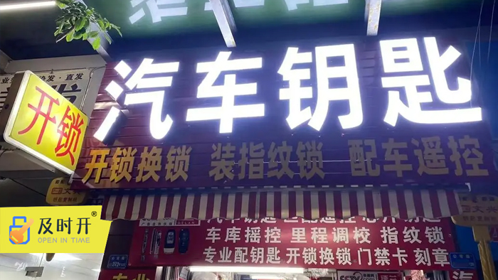 汽車開鎖鑰匙配制