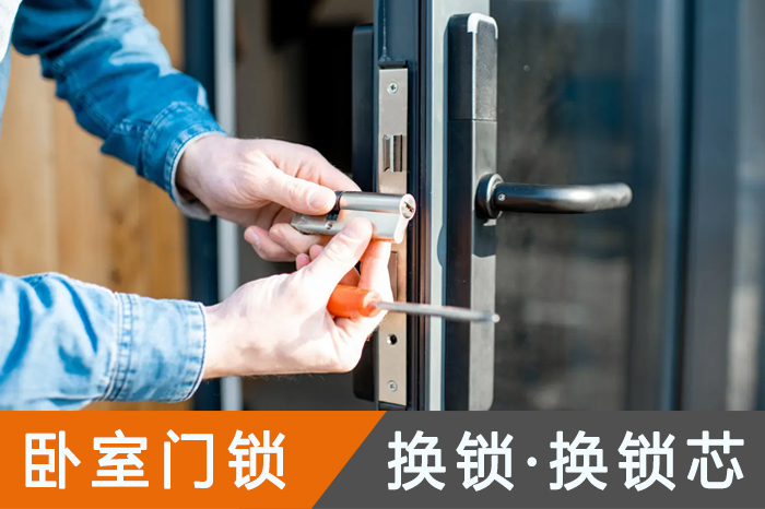 臥室門換鎖換鎖芯