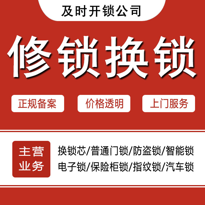 及時(shí)開(kāi)開(kāi)鎖公司 及時(shí)開(kāi)開(kāi)鎖公司